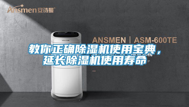 教你正確除濕機使用寶典，延長(cháng)除濕機使用壽命