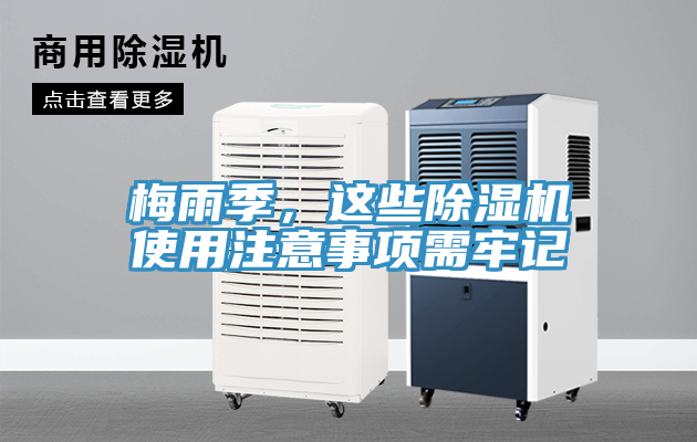 梅雨季，這些除濕機使用注意事項需牢記