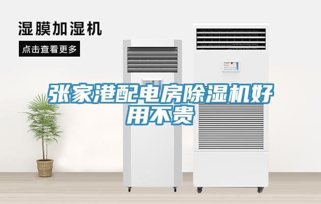 張家港配電房除濕機好用不貴