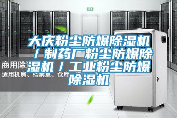 大慶粉塵防爆除濕機／制藥廠(chǎng)粉塵防爆除濕機／工業(yè)粉塵防爆除濕機