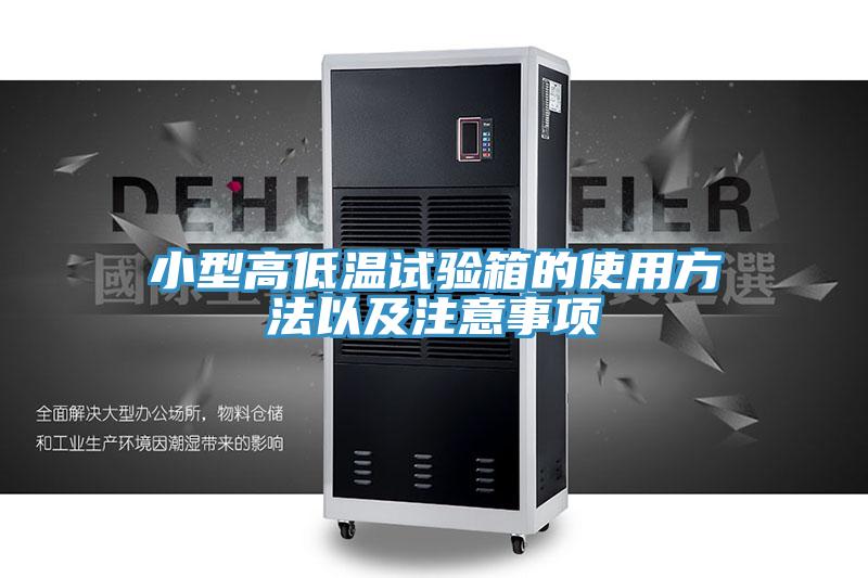 小型高低溫試驗箱的使用方法以及注意事項