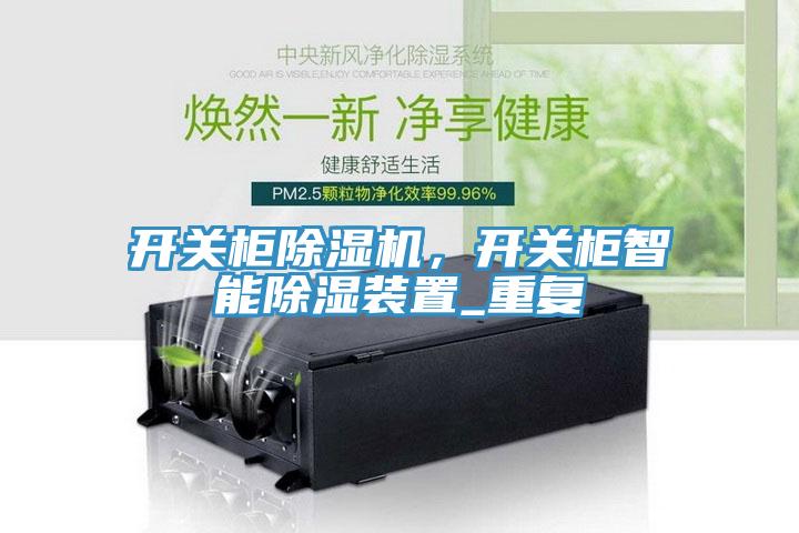 開(kāi)關(guān)柜除濕機，開(kāi)關(guān)柜智能除濕裝置_重復