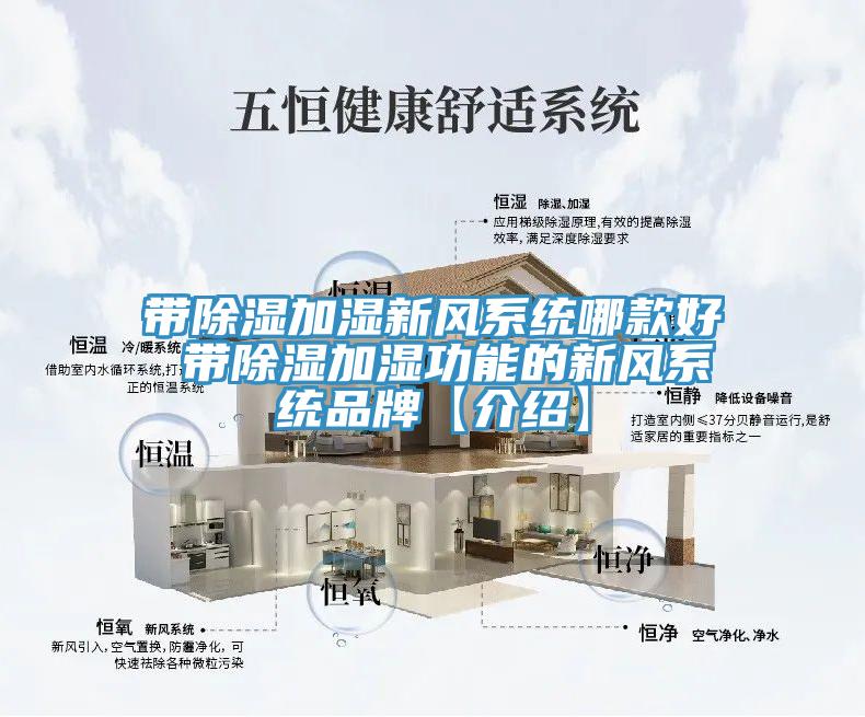 帶除濕加濕新風(fēng)系統哪款好 帶除濕加濕功能的新風(fēng)系統品牌【介紹】