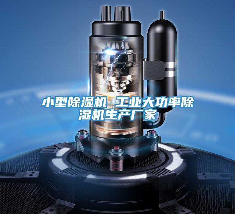 小型除濕機 工業(yè)大功率除濕機生產(chǎn)廠(chǎng)家