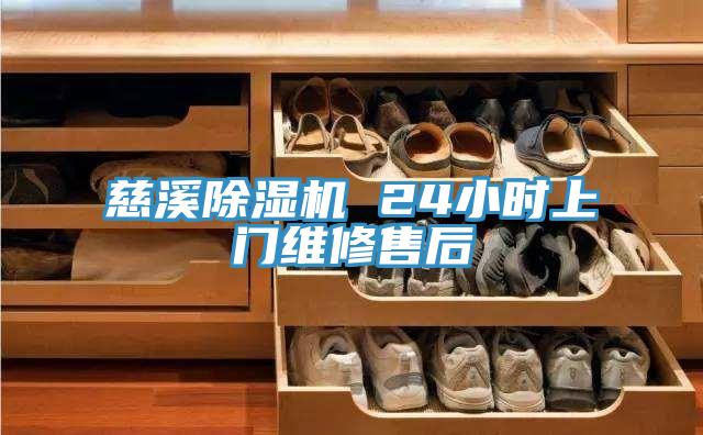 慈溪除濕機 24小時(shí)上門(mén)維修售后