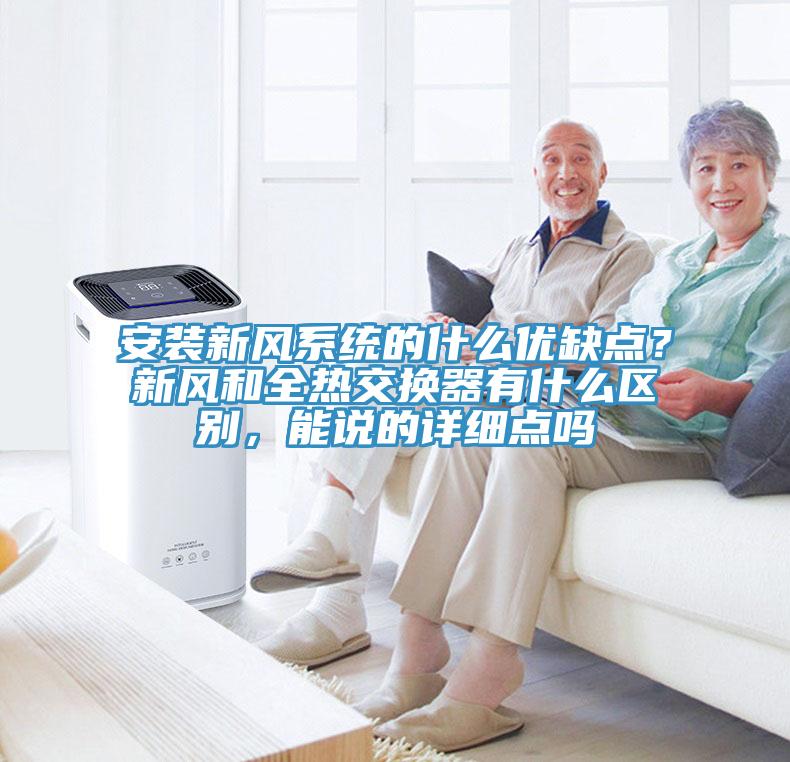 安裝新風(fēng)系統的什么優(yōu)缺點(diǎn)？新風(fēng)和全熱交換器有什么區別，能說(shuō)的詳細點(diǎn)嗎