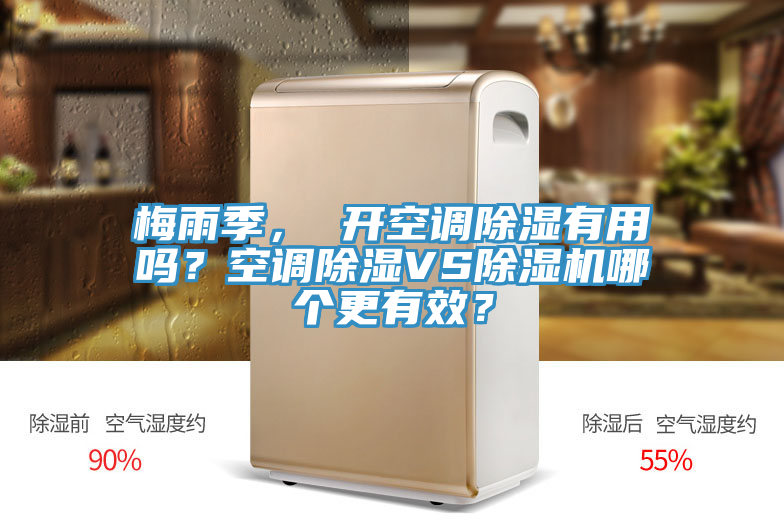 梅雨季， 開(kāi)空調除濕有用嗎？空調除濕VS除濕機哪個(gè)更有效？