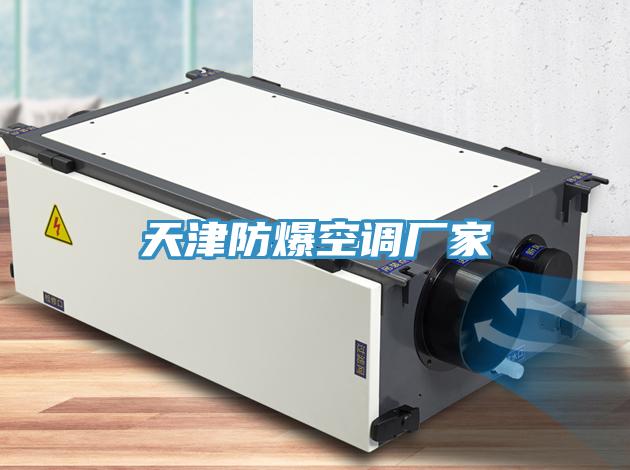 天津防爆空調廠(chǎng)家