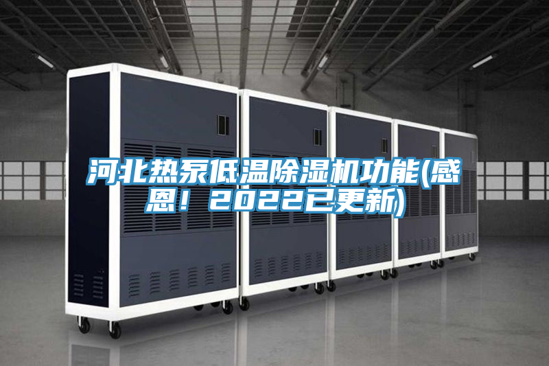 河北熱泵低溫除濕機功能(感恩！2022已更新)