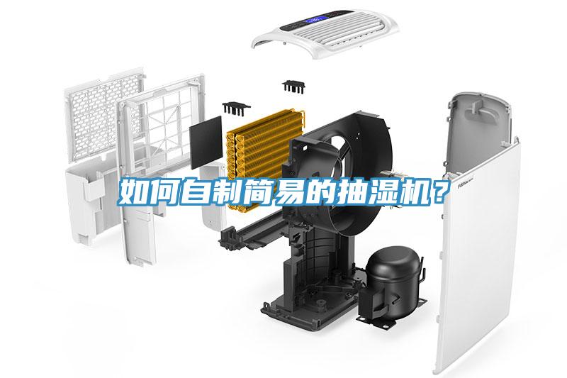 如何自制簡(jiǎn)易的抽濕機？