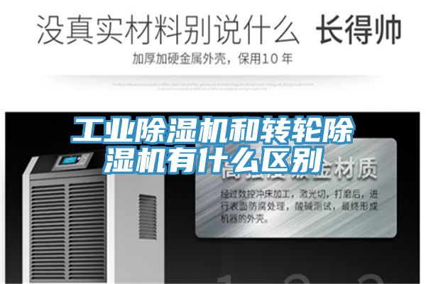 工業(yè)除濕機和轉輪除濕機有什么區別