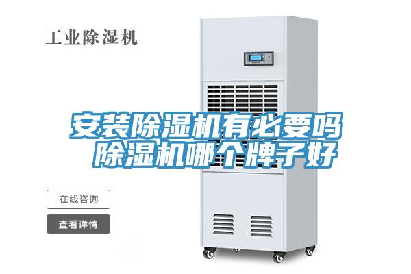 安裝除濕機有必要嗎 除濕機哪個(gè)牌子好