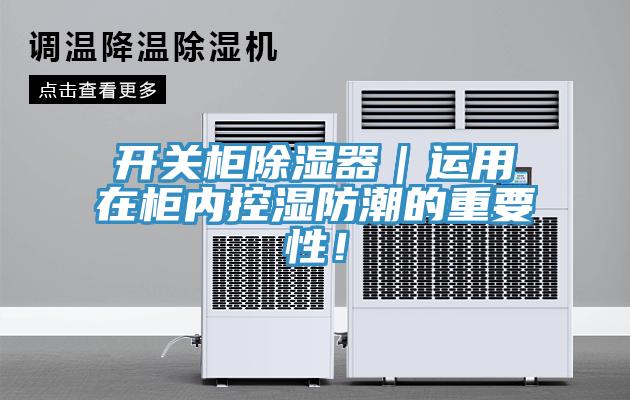 開(kāi)關(guān)柜除濕器｜運用在柜內控濕防潮的重要性！