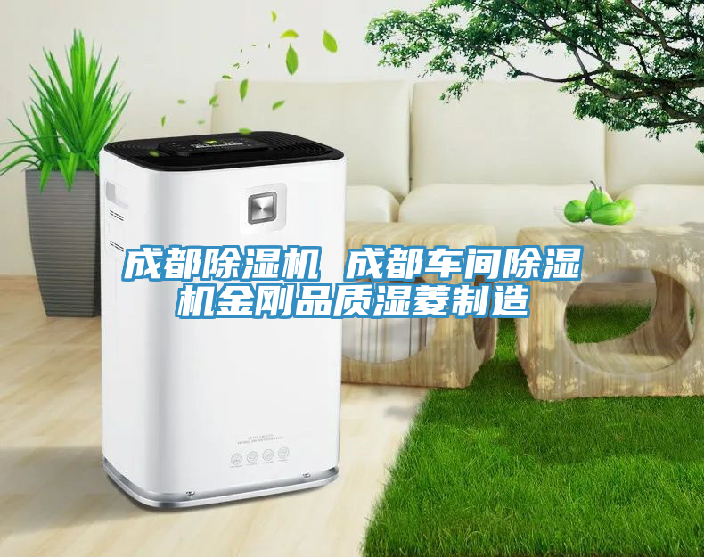 成都除濕機 成都車(chē)間除濕機金剛品質(zhì)濕菱制造