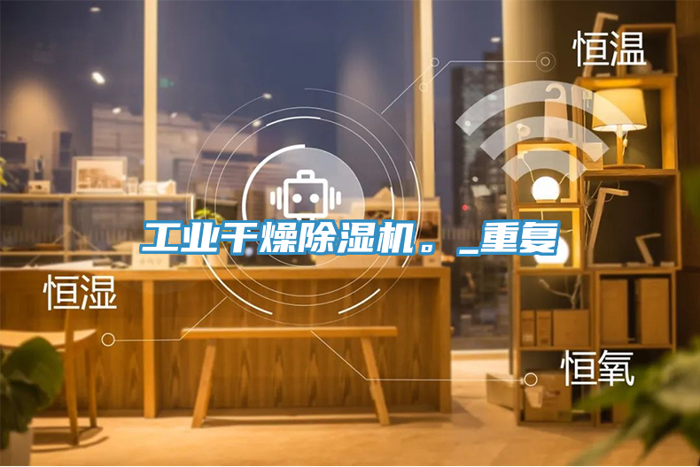 工業(yè)干燥除濕機。_重復
