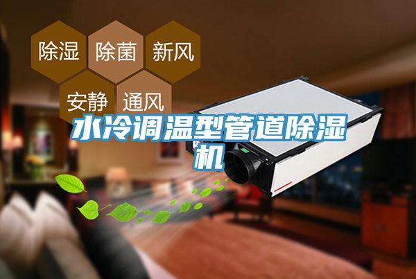 水冷調溫型管道除濕機