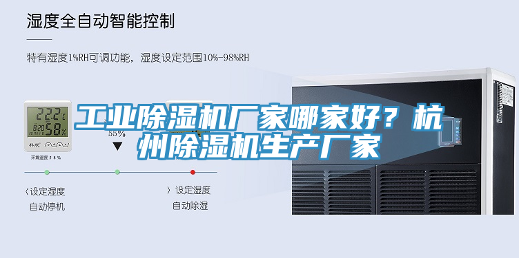 工業(yè)除濕機廠(chǎng)家哪家好？杭州除濕機生產(chǎn)廠(chǎng)家