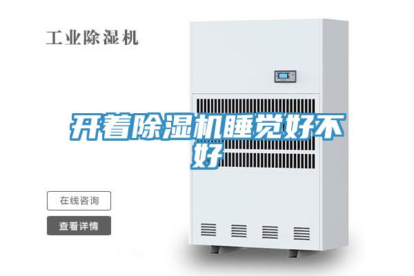 開(kāi)著(zhù)除濕機睡覺(jué)好不好