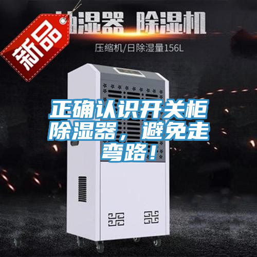 正確認識開(kāi)關(guān)柜除濕器，避免走彎路！