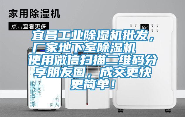 宜昌工業(yè)除濕機批發(fā)，廠(chǎng)家地下室除濕機  使用微信掃描二維碼分享朋友圈，成交更快更簡(jiǎn)單！