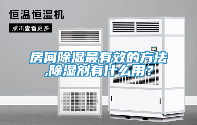 房間除濕最有效的方法,除濕劑有什么用？