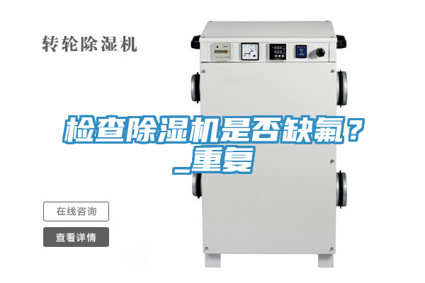 檢查除濕機是否缺氟？_重復