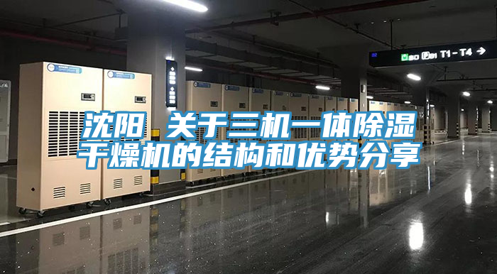沈陽(yáng) 關(guān)于三機一體除濕干燥機的結構和優(yōu)勢分享