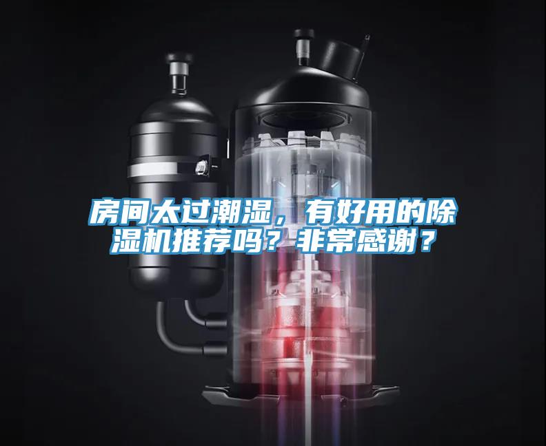 房間太過(guò)潮濕，有好用的除濕機推薦嗎？非常感謝？