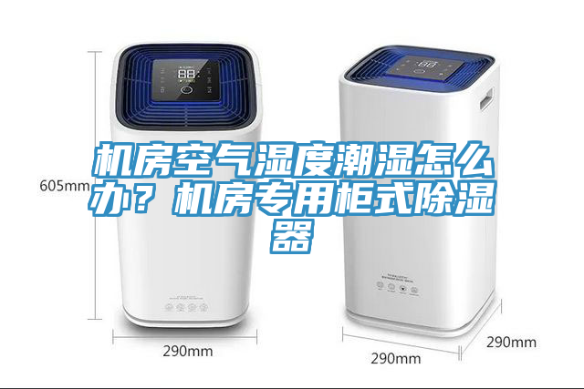 機房空氣濕度潮濕怎么辦？機房專(zhuān)用柜式除濕器