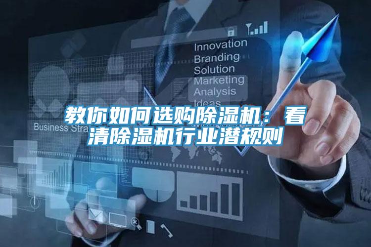 教你如何選購除濕機：看清除濕機行業(yè)潛規則