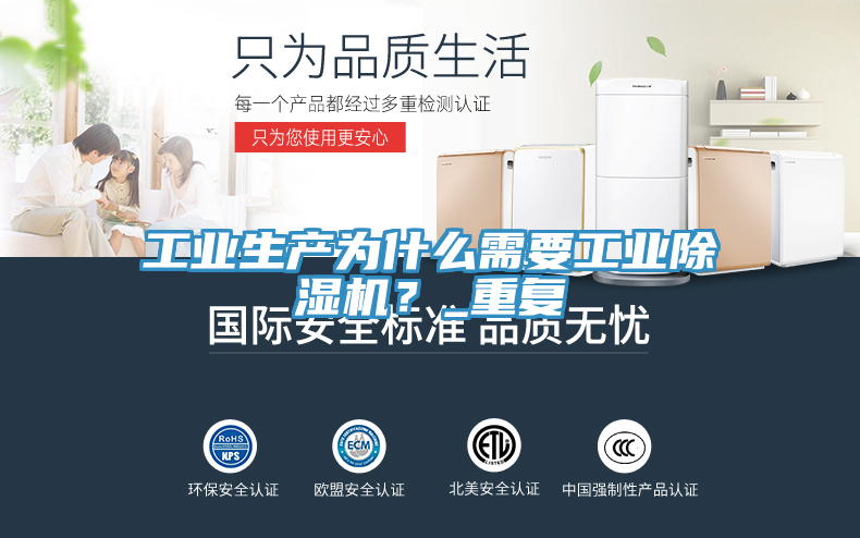 工業(yè)生產(chǎn)為什么需要工業(yè)除濕機？_重復