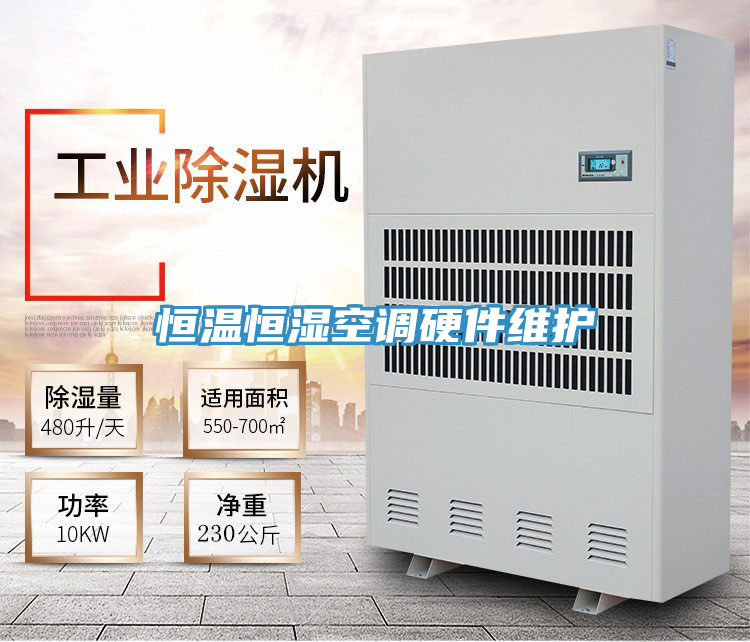 恒溫恒濕空調硬件維護