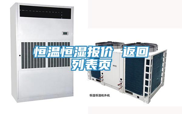 恒溫恒濕報價(jià) 返回列表頁(yè)