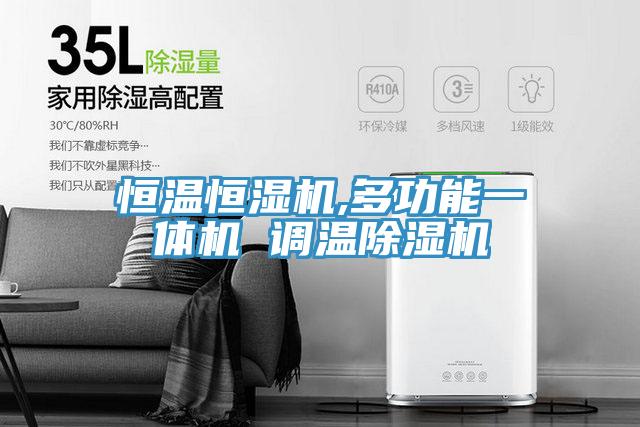恒溫恒濕機,多功能一體機 調溫除濕機