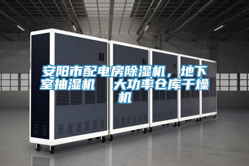 安陽(yáng)市配電房除濕機，地下室抽濕機  大功率倉庫干燥機