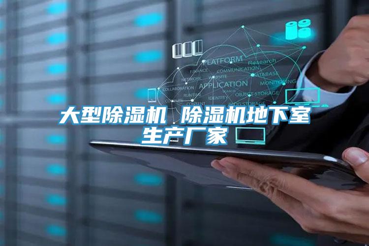 大型除濕機 除濕機地下室生產(chǎn)廠(chǎng)家