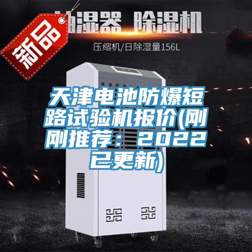 天津電池防爆短路試驗機報價(jià)(剛剛推薦：2022已更新)