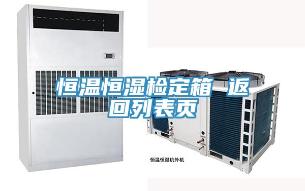 恒溫恒濕檢定箱 返回列表頁(yè)