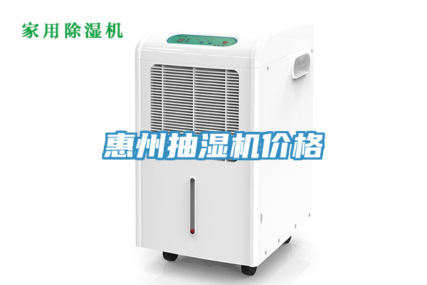 惠州抽濕機價(jià)格