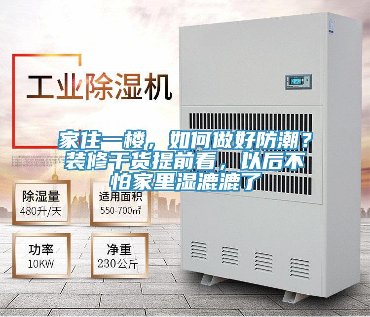 家住一樓，如何做好防潮？裝修干貨提前看，以后不怕家里濕漉漉了