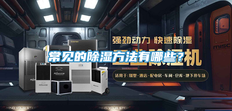 常見(jiàn)的除濕方法有哪些？