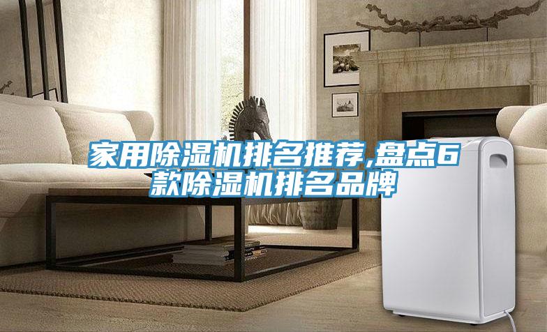 家用除濕機排名推薦,盤(pán)點(diǎn)6款除濕機排名品牌