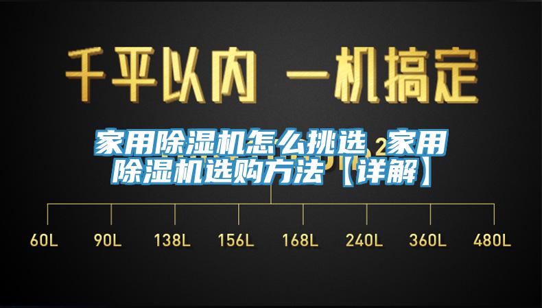 家用除濕機怎么挑選 家用除濕機選購方法【詳解】