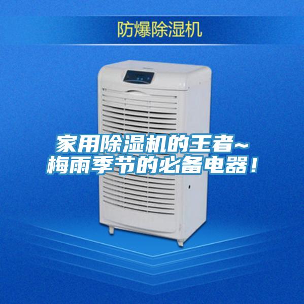 家用除濕機的王者~梅雨季節的必備電器！