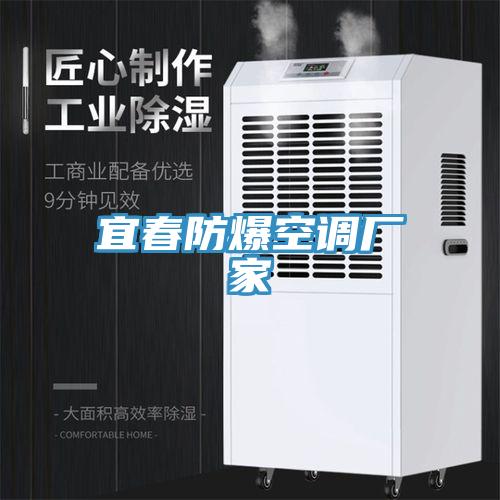 宜春防爆空調廠(chǎng)家