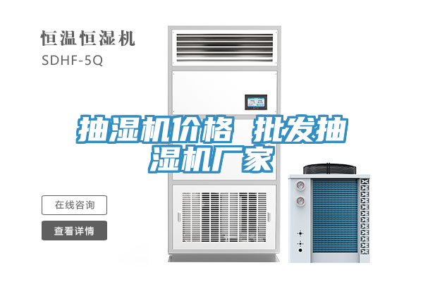 抽濕機價(jià)格 批發(fā)抽濕機廠(chǎng)家