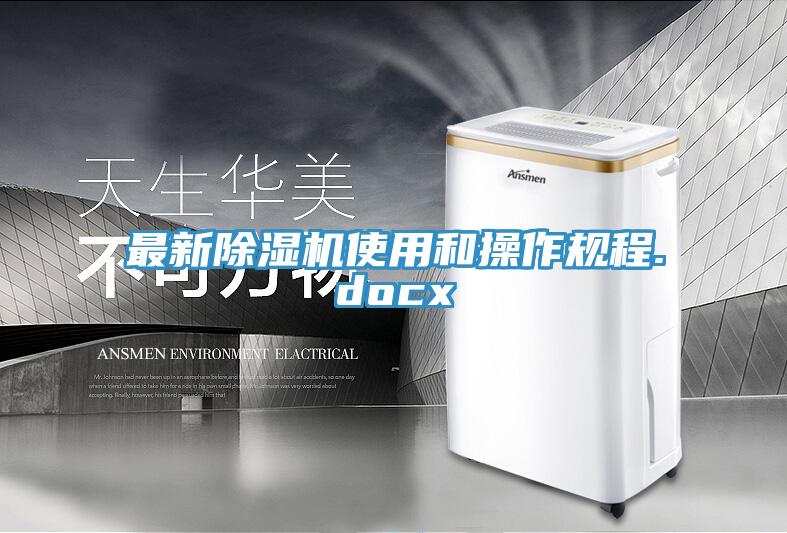 最新除濕機使用和操作規程.docx