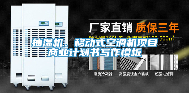 抽濕機、移動(dòng)式空調機項目商業(yè)計劃書(shū)寫(xiě)作模板