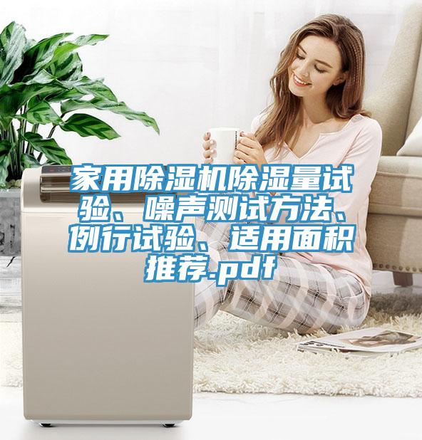 家用除濕機除濕量試驗、噪聲測試方法、例行試驗、適用面積推薦.pdf