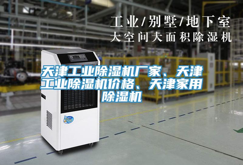 天津工業(yè)除濕機廠(chǎng)家、天津工業(yè)除濕機價(jià)格、天津家用除濕機